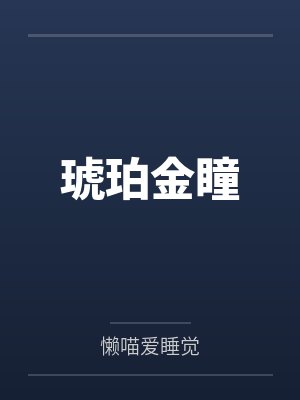 琥珀金瞳
