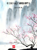 重生回天山门当弟子的那些年 重生回天山门当弟子的那些年