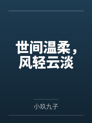 世间温柔,风轻云淡 世间温柔,风轻云淡
