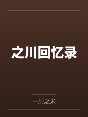 之川回忆录