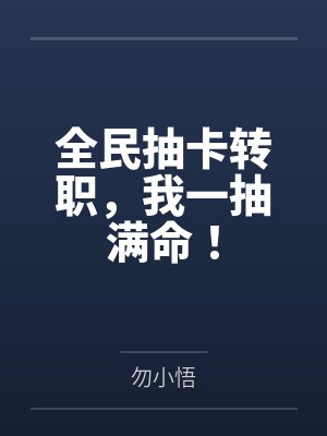 全民抽卡转职，我一抽满命！
