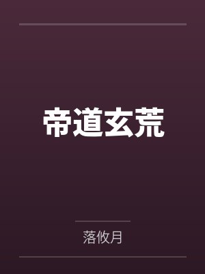 帝玄天笔趣阁