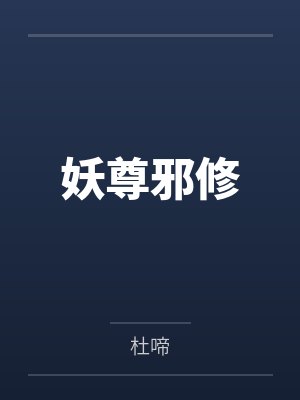 妖尊邪修