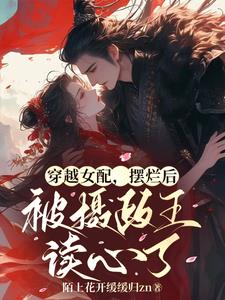 偷听心声后摄政王成了醋精动漫