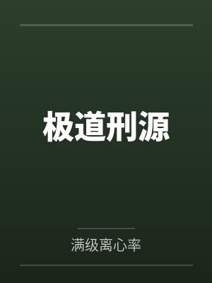 极道刑源 极道刑源
