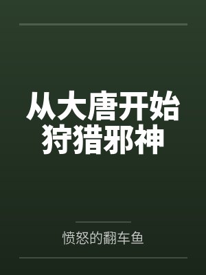 从大唐开始狩猎邪神