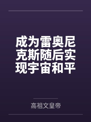 雷奥尼克斯的成长之路