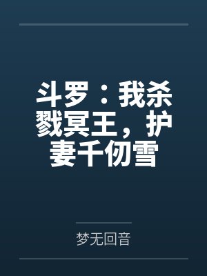 斗罗：我杀戮冥王，护妻千仞雪