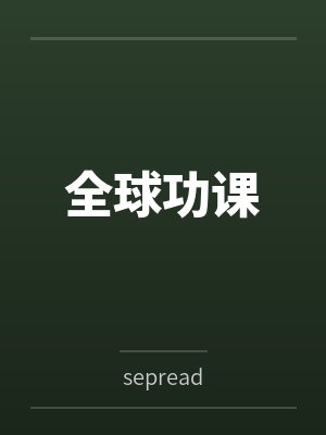 全球方