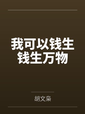 我可以钱生钱生万物