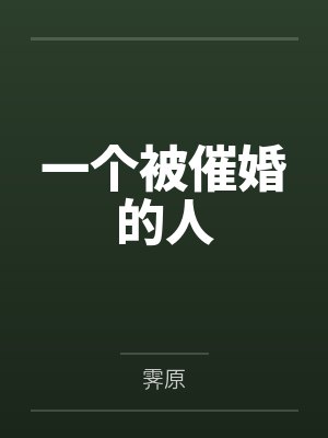 一个被催婚的人