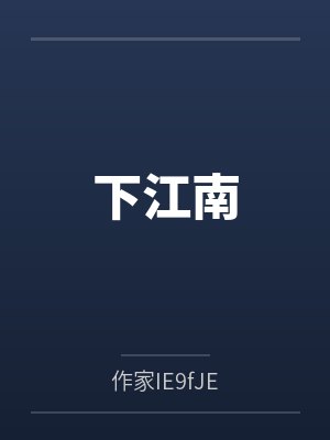 下江南的诗句