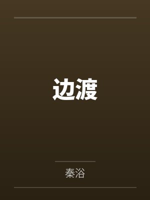 边渡人是什么意思