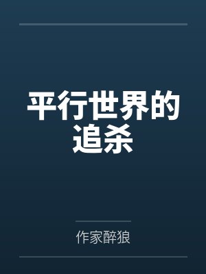 平行世界的追杀