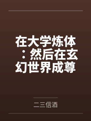 在大学炼体：然后在玄幻世界成尊