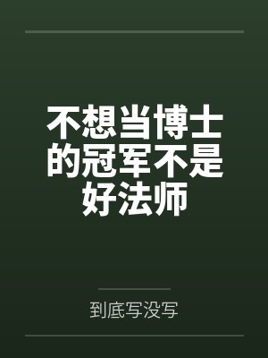 不想当博士的冠军不是好法师