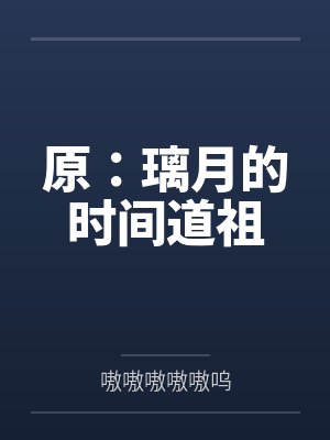 原：璃月的时间道祖