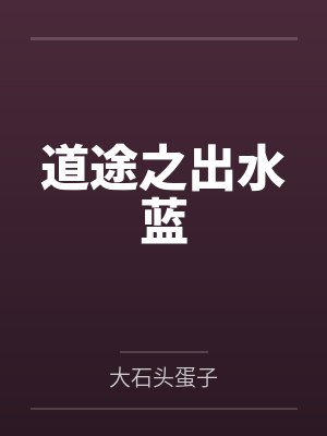 道途之出水蓝