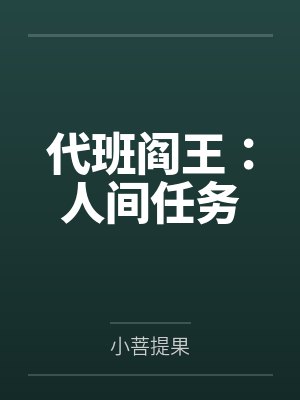 代班阎王：人间任务