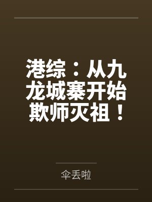港综：从九龙城寨开始欺师灭祖！