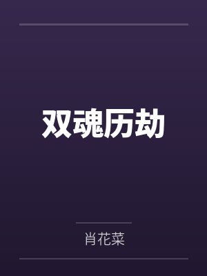 双魂历劫