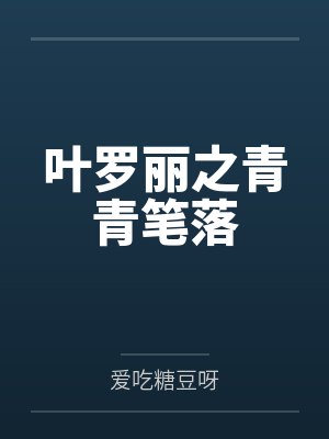 叶罗丽之青青笔落