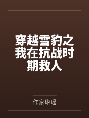 穿越雪豹之我在抗战时期救人