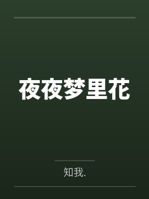 夜夜梦里花