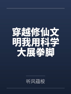 穿越修仙文明我用科学大展拳脚