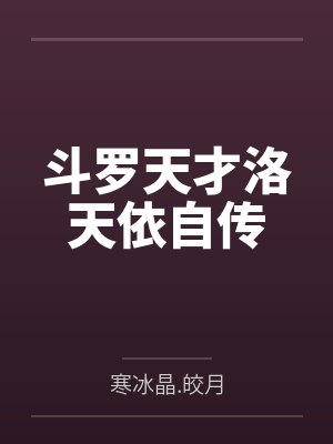 斗罗天才洛天依自传