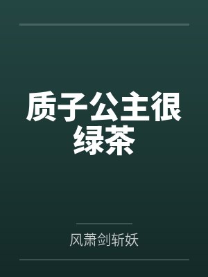 质子公主很绿茶