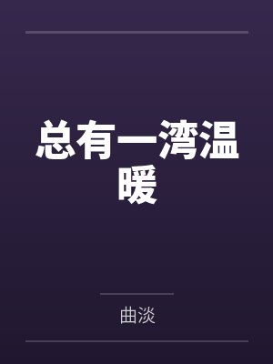 总有一湾温暖