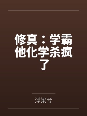 修真：学霸他化学杀疯了