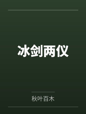 冰剑两仪