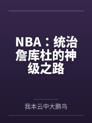 NBA:统治詹库杜的神级之路 NBA:统治詹库杜的神级之路