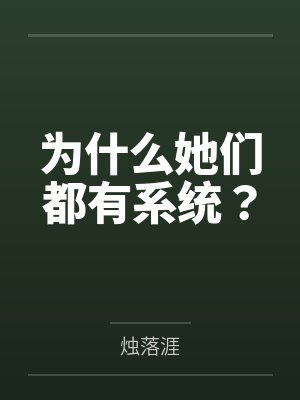 为什么她们都有系统？