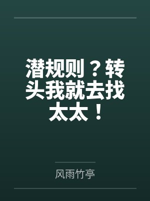 潜规则？转头我就去找太太！