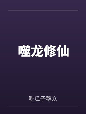噬龙修仙