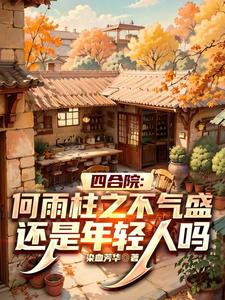 四合院何雨柱开局救娘亲 四合院何雨柱开局救娘亲