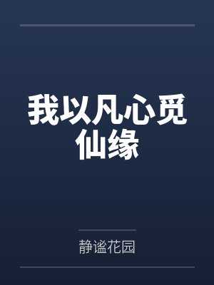 我以凡心觅仙缘