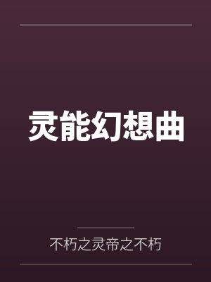 灵能幻想曲