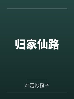 归家仙路