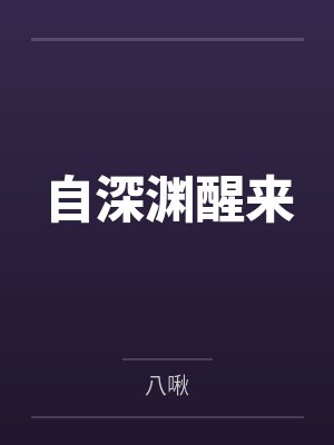 自深渊醒来