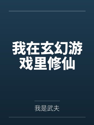 我在玄幻游戏里修仙