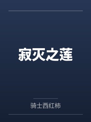 寂灭之莲