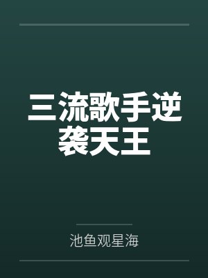 三流歌手逆袭天王
