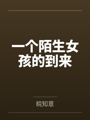 一个陌生女孩的到来