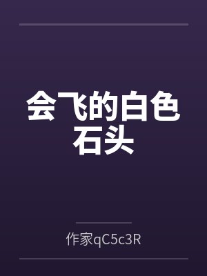 会飞的白色石头