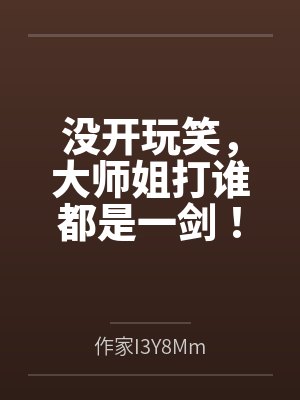 没开玩笑，大师姐打谁都是一剑！