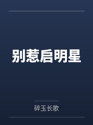 别惹启明星
